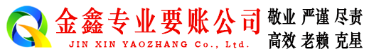 疏附金鑫要债公司
